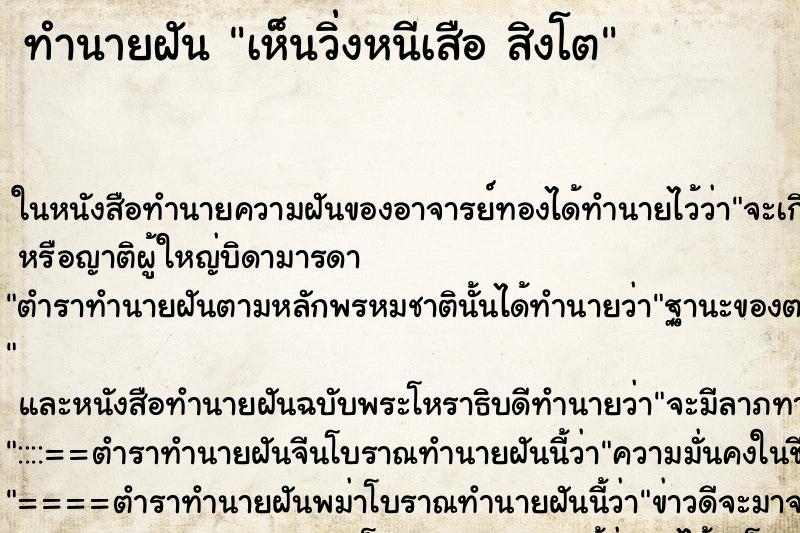 ทำนายฝันเห็นวิ่งหนีเสือสิงโต ทำนายฝันทำนายฝันเห็นวิ่งหนีเสือสิงโต